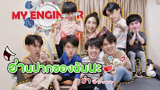 [Eng Sub] EP13 "อ่านปากของฉันนะว่า...." กับ 7 หนุ่ม MyEngineer มีช็อป มีเกียร์ฯ | SosatSeoulsay