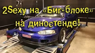 Слишком сексуальный на "Биг-блоке" на диностенде! [BMIRussian]