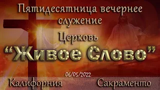 Live Stream Церкви  " Живое Слово "  Праздник Пятидесятницы Вечернее Служение 05:00 р.m. 06/05/2022