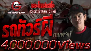 รถทัวร์ผี | คุณพจน์ | เล่าเรื่องผี | 19 มิ.ย. 2564 | THE GHOST RADIO