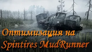 Оптимизация на SpinTires Mudrunner + ССЫЛКА.