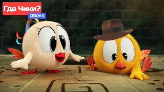 Где Чики? 🐥 Chicky НОВАЯ СЕРИЯ! | ИНДИАНА ДЖОНС 🤠 Сборник мультфильмов на русском языке