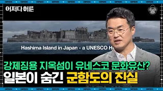 최태성 강사 #03 | 일제강점기의 잔재, 세계 문화유산이 되다! 조선인들을 강제 징용한 섬 군함도 | #어쩌다어른 #사피엔스