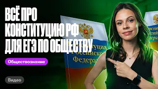 Все про Конституцию РФ для ЕГЭ по обществознанию | Настя Коржева