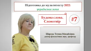 Мультитест з української мови. Урок 7 Будова слова. Словотвір.