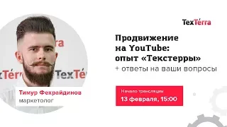 Продвижение на YouTube: опыт «Текстерры» + ответы на ваши вопросы