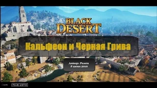 Кальфеон и Черная Грива в Black Desert