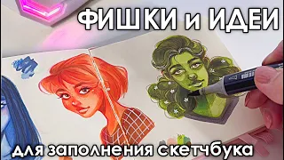 Крутые ФИШКИ и необычные ИДЕИ для заполнения скетчбука | лайфхаки и советы