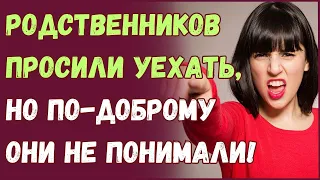 Родственников просили уехать, но по - доброму они не понимали!