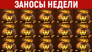 ЗАНОСЫ НЕДЕЛИ.ТОП 10 больших выигрышей от x1000. 644 выпуск