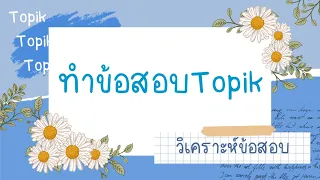 วิเคราะห์ข้อสอบTopik กันดีกว่า