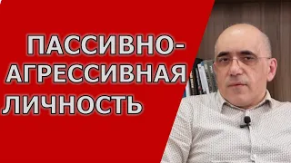 ПАССИВНО-АГРЕССИВНАЯ ЛИЧНОСТЬ - особенности поведения, есть ли такое расстройство личности