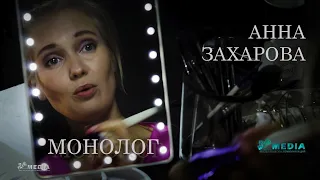 Захарова Анна, монолог. Курс актерского мастерства Школа Медиа, Санкт-Петербург