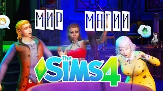 СМОТРИМ ТРЕЙЛЕР THE SIMS 4 МИР МАГИИ / ПЕРВАЯ РЕАКЦИЯ