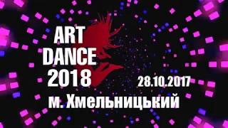 28 октября 2017г., "Art-Dance 2018", г. Хмельницкий