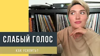 СЛАБЫЙ ГОЛОС. Как усилить?