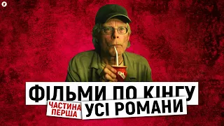 Фільми по книгам Стівена Кінга | Фільмографія Стівена Кінга | Романи Кінга | Частина Перша | Якибук