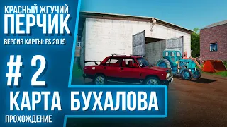 Начинающий фермер №2|карта бухалово|Farming Simulator 19/эксклюзив