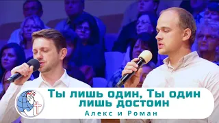 Ты лишь один, Ты один лишь достоин - Песня - Алекс и Роман