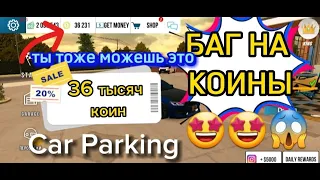 КАК ЛЕГКО ЗАРАБОТАТЬ 36 тысяч КОИНЫ?😱🤩НОВАЯ ОБНОВА Car Parking Multiplayer