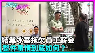 東張西望｜早前結業的冰室，有員工控訴被拖欠薪金，整件事情到底如何？｜TVBUSA｜民生