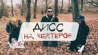 ДИСС НА ХЕЙТЕРОВ / "NATAN FEAT. ТИМАТИ- ДЕРЗКАЯ" (ПАРОДИЯ)