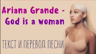 Ariana Grande - God is a woman lyrics rus/sub (текст и перевод песни на русском)