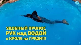 Плавание Кролем на Груди: Простой Прием как Делать Пронос Руки над водой Удобно!