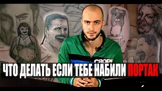 Что делать если тебе набили портак