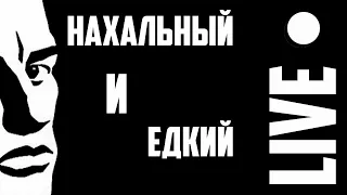 План Ломоносова - Нахальный и едкий / В. Маяковский - Облако в штанах / live