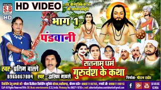 Satnam Dharam Guruvansh Ke Katha Bhag 1 | पंडवानी HD VIDEO Pratima Barle Dwarika Mandle Panthi Geet