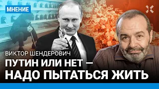 ШЕНДЕРОВИЧ: Как рождается бунт. Путин и народ. 1990-е и 2020-е: что у них общего. Весна — оттепель