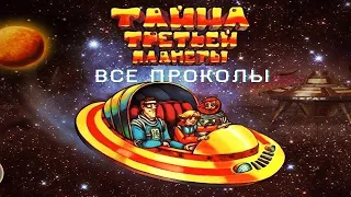 Все проколы фильма "Тайна Третьей Планеты" чуть более чем за 8 минут