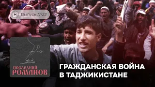 Последний Романов. Выпуск №23. Гражданская война в Таджикистане