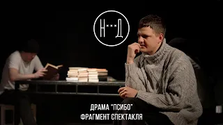 Драма "ПСИБО" (фрагмент спектакля). 18+