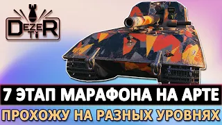 7 ЭТАП МАРАФОНА НА АРТЕ - ПРОХОЖУ НА РАЗНЫХ УРОВНЯХ.