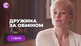 ТАК ХОТІЛА ВТРИМАТИ ЧОЛОВІКА, ЩО САМА ПРИВЕЛА В ДІМ ІНШУ ЖІНКУ😱 «ДРУЖИНА ЗА ОБМІНОМ». 1 СЕРІЯ