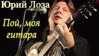 Безусловный хит Юрия Лозы – Пой, моя гитара