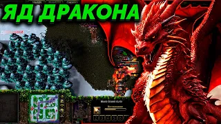 ДРАКОН С ЯДАМИ В  SURVIVAL CHAOS  WARCRAFT 3