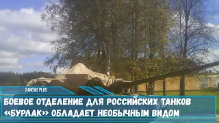 Боевое отделение для российских танков «Бурлак» обладает необычным видом