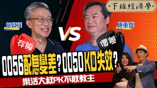 【股票】該買0056還是0050？台股ETF大PK！ ft. 施昇輝、陳重銘｜下班經濟學 #100