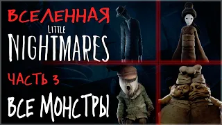 ВСЕ МОНСТРЫ МИРА LITTLE NIGHTMARES