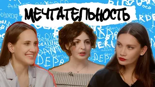 ДЕЗАДАПТИВНАЯ МЕЧТАТЕЛЬНОСТЬ. Жизнь в воздушных замках. Тульпа, тревожные мысли