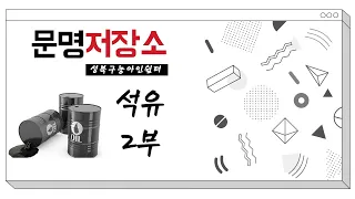 문명저장소｜석유 2부