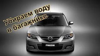 Mazda 3! Как убрать воду в  багажнике!