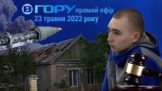 Актуальні новини Херсона та області. 23 травня 2022 року