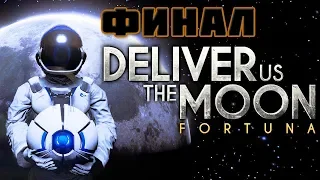 ФИНАЛ ● Игра DELIVER US THE MOON FORTUNA Gameplay #7
