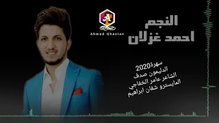 أحمد غزلان - سهرة الدليمون صدف (جولاقي 2020)