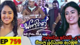 Sangeethe  episode 759|| සංගීතේ|| 20th of March   2022