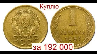 Срочно проверьте монеты СССР/Куплю 1 копейку за 192 000